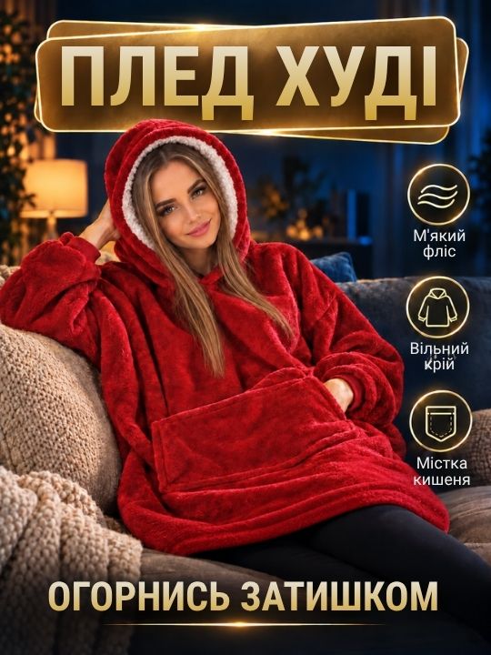 Теплий плед-худі з капюшоном